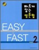 빠르게 잡는 영문법 Level 2