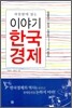 하룻밤에 읽는 이야기 한국 경제