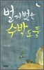 벌거벗은 수박 도둑