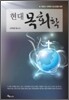 현대 목회학