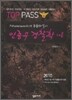 TOP PASS 안종우 경찰학 종합 해설서