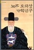 노주 오희상 가학연구