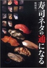 壽司ネタの通になる