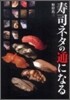 壽司ネタの通になる
