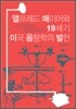앨프레드 메이어와 19세기 미국 음향학의 발전