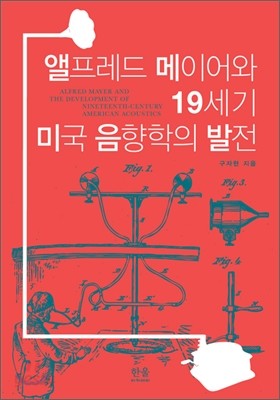 앨프레드 메이어와 19세기 미국 음향학의 발전