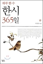 한시 365일