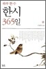 한시 365일