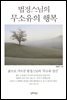 법정스님의 무소유의 행복