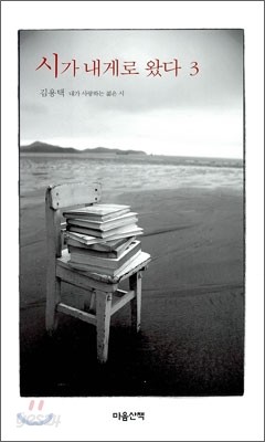 시가 내게로 왔다 3