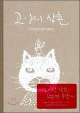 고양이 삼촌