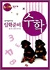 수학 입학준비 6·7세 1단계
