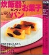 炊飯器でカンタンお菓子ふっくらパン