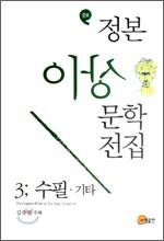 정본 이상문학 전집 3