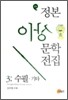 정본 이상문학 전집 3