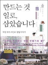 만드는 것 일로, 삼았습니다