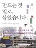 만드는 것 일로, 삼았습니다