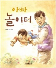 아빠 놀이터