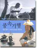 풍속기행