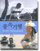 풍속기행