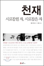 천재