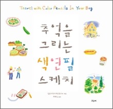 추억을 그리는 색연필 스케치