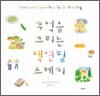 추억을 그리는 색연필 스케치