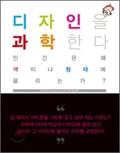 디자인을 과학한다