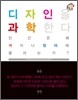 디자인을 과학한다