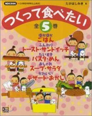 つくって食べたい(全5卷)