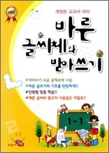바른 글씨체와 받아쓰기 1-1