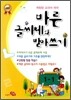 바른 글씨체와 받아쓰기 1-1