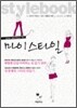 마이 스타일