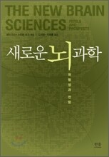 새로운 뇌 과학