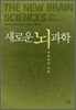 새로운 뇌 과학