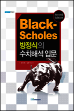 Black Scholes 방정식의 수치해석 입문