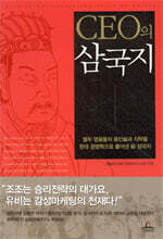 CEO의 삼국지