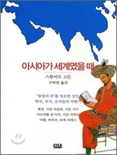 아시아가 세계였을 때