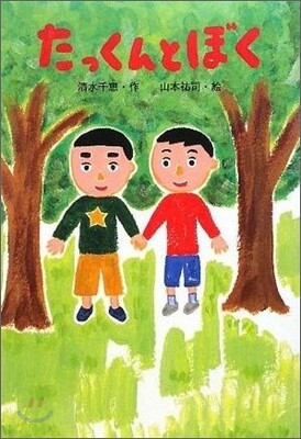たっくんとぼく