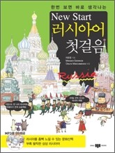 New Start 러시아어 첫걸음