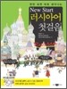 New Start 러시아어 첫걸음