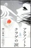 アクアノ-トとクラゲの淚