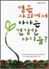 병든 사회에서 자라는 건강한 아이들?
