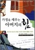 가정을 세우는 아버지의 힘