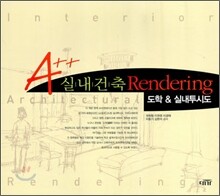 A++ 실내건축 Rendering 렌더링