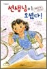 선생님이 오셨다!