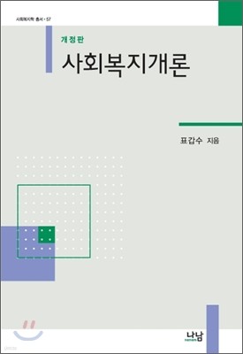 사회복지개론 (표갑수)