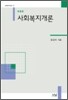 사회복지개론 (표갑수)