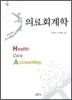 의료 회계학