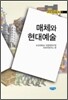매체와 현대 예술